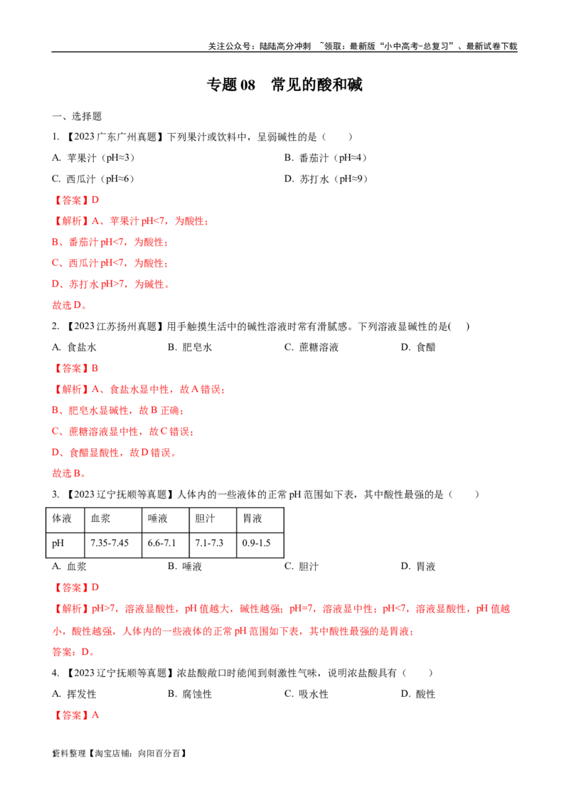 专题08常见的酸和碱（解析版）_02中考总复习（2026版更新中）_05-化学-中考总复习_2024年中考复习资料_专项复习资料_完三年（2021-2023）中考化学真题分项汇编（全国通用）
