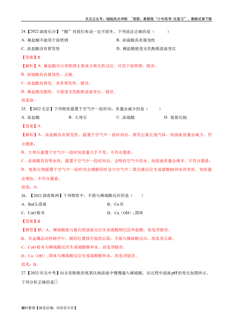 专题08常见的酸和碱（解析版）_02中考总复习（2026版更新中）_05-化学-中考总复习_2024年中考复习资料_专项复习资料_完三年（2021-2023）中考化学真题分项汇编（全国通用）