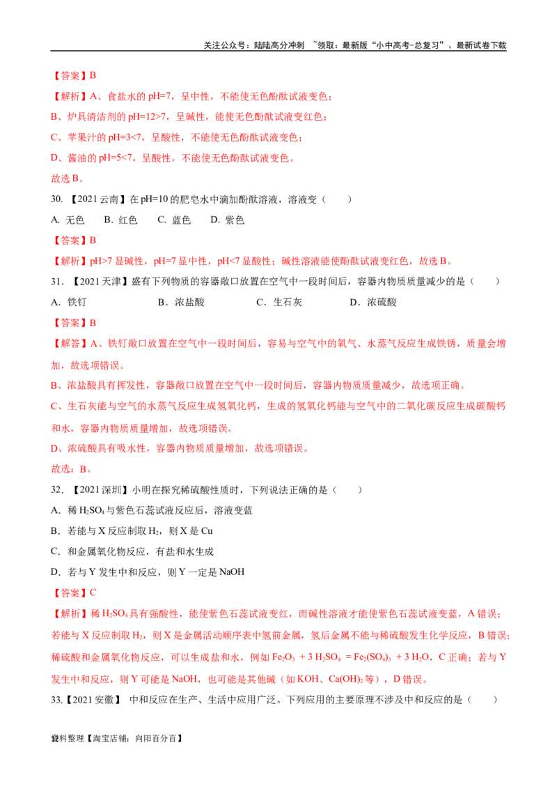专题08常见的酸和碱（解析版）_02中考总复习（2026版更新中）_05-化学-中考总复习_2024年中考复习资料_专项复习资料_完三年（2021-2023）中考化学真题分项汇编（全国通用）