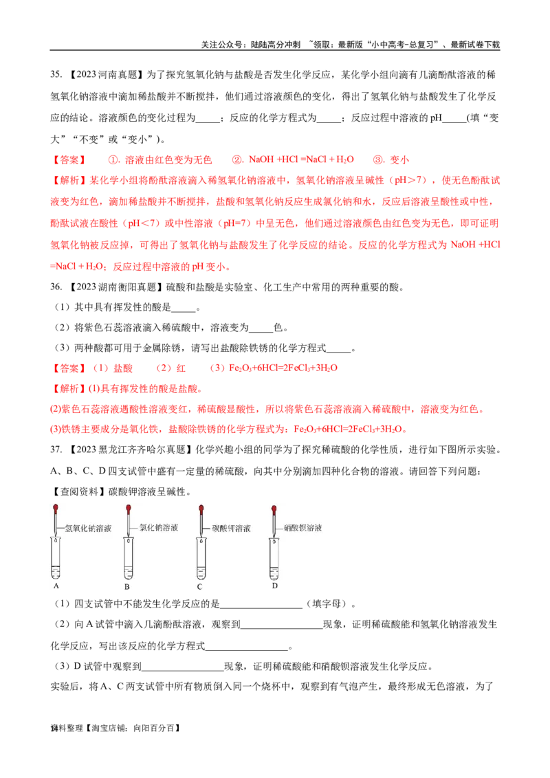 专题08常见的酸和碱（解析版）_02中考总复习（2026版更新中）_05-化学-中考总复习_2024年中考复习资料_专项复习资料_完三年（2021-2023）中考化学真题分项汇编（全国通用）