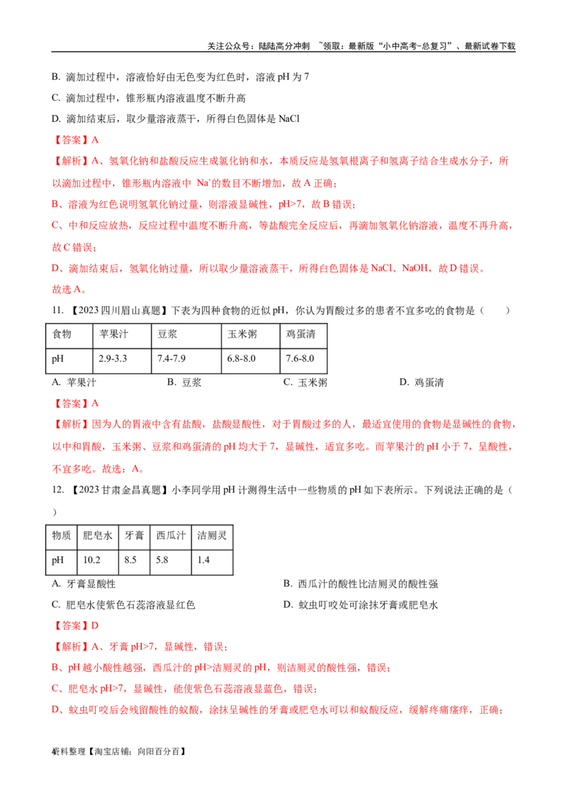专题08常见的酸和碱（解析版）_02中考总复习（2026版更新中）_05-化学-中考总复习_2024年中考复习资料_专项复习资料_完三年（2021-2023）中考化学真题分项汇编（全国通用）