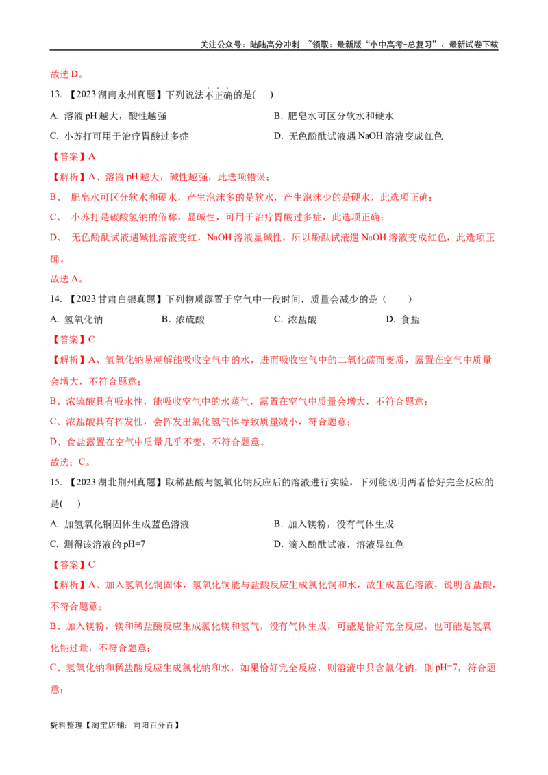 专题08常见的酸和碱（解析版）_02中考总复习（2026版更新中）_05-化学-中考总复习_2024年中考复习资料_专项复习资料_完三年（2021-2023）中考化学真题分项汇编（全国通用）