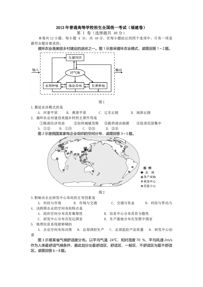 2013年高考福建卷（文综地理部分）（答案）_全国卷+地方卷_8.地理_1.地理高考真题试卷_2008-2020年_地方卷_福建高考地理08-20