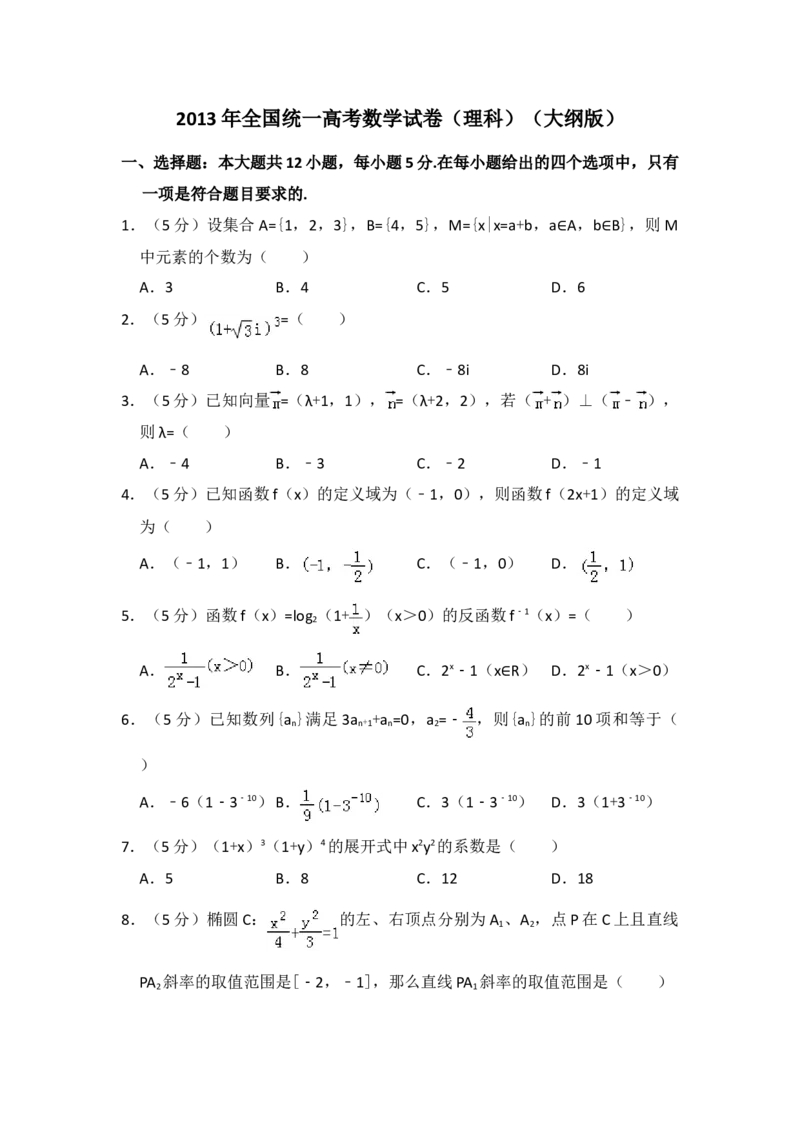 2013年全国统一高考数学试卷（理科）（大纲版）（原卷版）_全国卷+地方卷_2.数学_1.数学高考真题试卷_2008-2020年_地方卷_福建高考数学07-22_A4word版