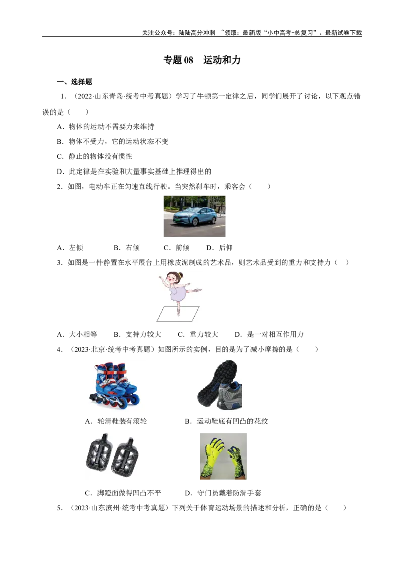 专题08运动和力（真题训练）-物理中考一轮复习精品资料（原卷版）_02中考总复习（2026版更新中）_04-物理-中考总复习_2024年中考复习资料_一轮复习_配套练习