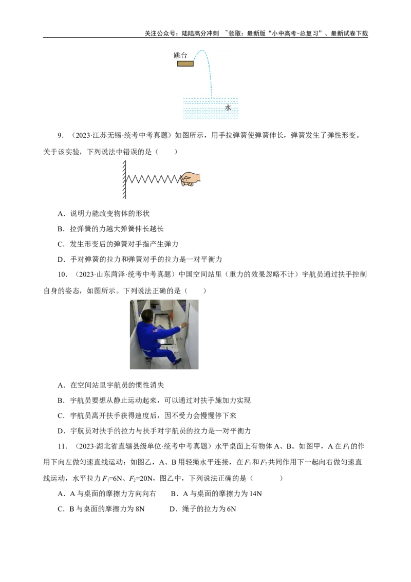 专题08运动和力（真题训练）-物理中考一轮复习精品资料（原卷版）_02中考总复习（2026版更新中）_04-物理-中考总复习_2024年中考复习资料_一轮复习_配套练习