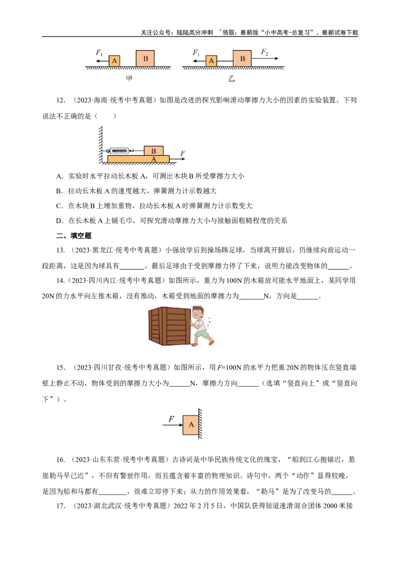 专题08运动和力（真题训练）-物理中考一轮复习精品资料（原卷版）_02中考总复习（2026版更新中）_04-物理-中考总复习_2024年中考复习资料_一轮复习_配套练习