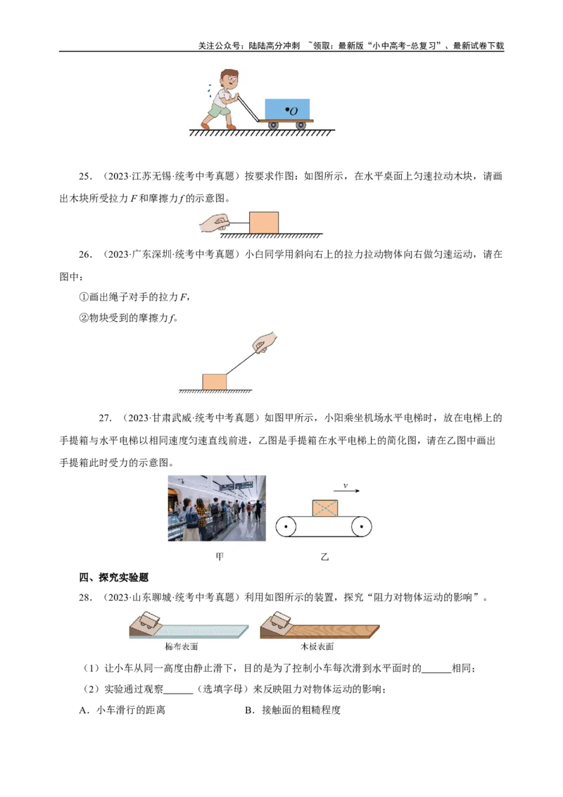 专题08运动和力（真题训练）-物理中考一轮复习精品资料（原卷版）_02中考总复习（2026版更新中）_04-物理-中考总复习_2024年中考复习资料_一轮复习_配套练习