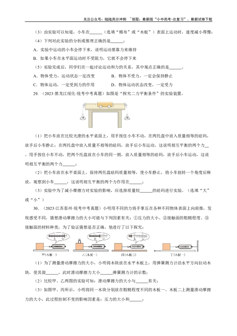 专题08运动和力（真题训练）-物理中考一轮复习精品资料（原卷版）_02中考总复习（2026版更新中）_04-物理-中考总复习_2024年中考复习资料_一轮复习_配套练习
