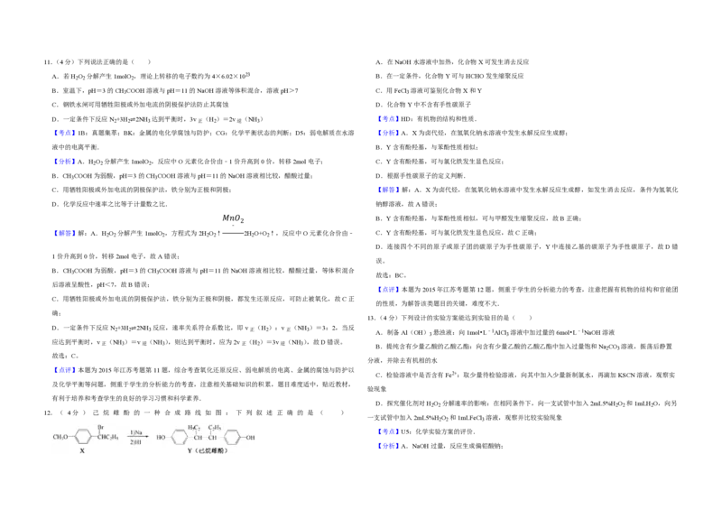 2015年江苏省高考化学试卷解析版_全国卷+地方卷_5.化学_1.化学高考真题试卷_2008-2020年_地方卷_江苏高考化学2008-2020_A3word版_PDF版（赠送）