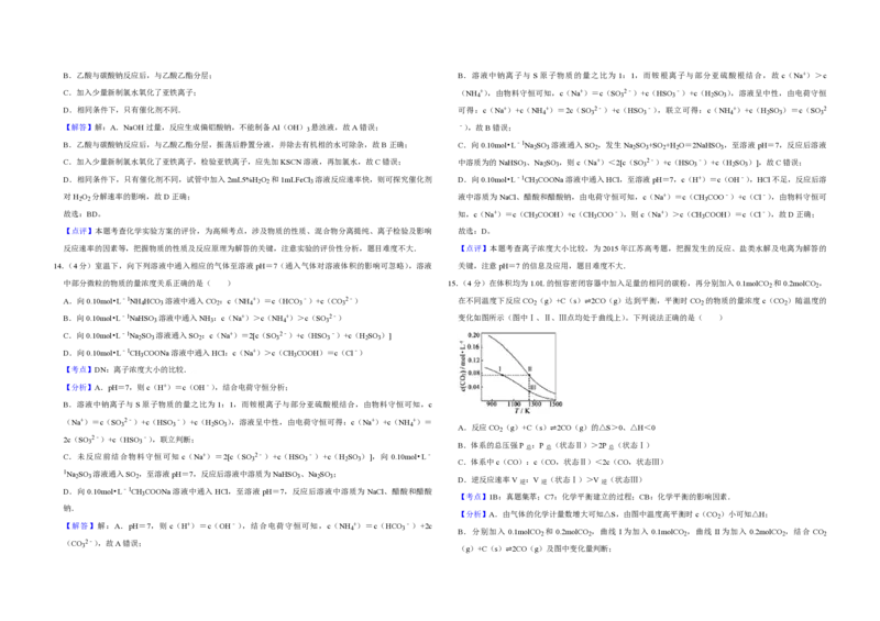 2015年江苏省高考化学试卷解析版_全国卷+地方卷_5.化学_1.化学高考真题试卷_2008-2020年_地方卷_江苏高考化学2008-2020_A3word版_PDF版（赠送）