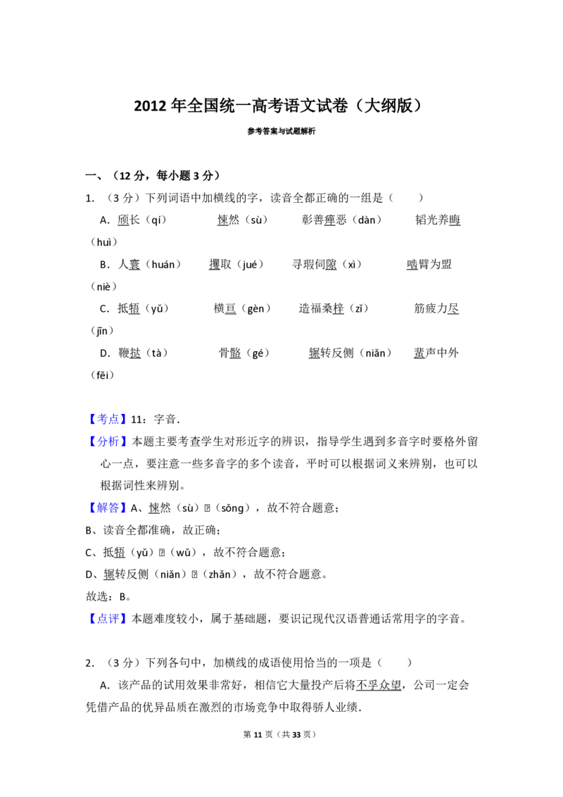 2012年全国统一高考语文试卷（大纲版）（解析版）_全国卷+地方卷_1.语文_1.语文高考真题试卷_2008-2020年_全国卷_全国统一高考语文（新课标ⅱ）08-21_A4word版_PDF版（赠送）