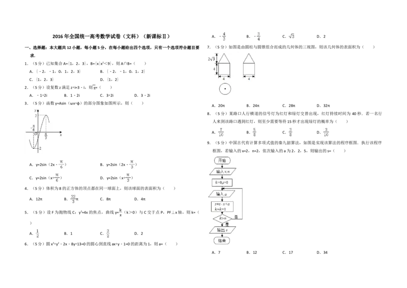 2016年全国统一高考数学试卷（文科）（新课标Ⅱ）（解析版）_全国卷+地方卷_2.数学_1.数学高考真题试卷_2008-2020年_地方卷_辽宁省高考数学08-22_数学（文科）_A3word版