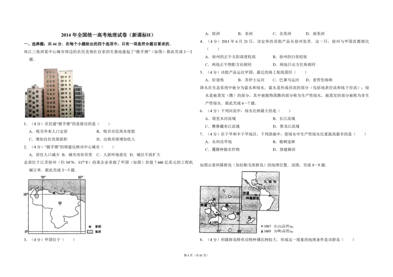 2014年全国统一高考地理试卷（新课标Ⅱ）（解析版）_全国卷+地方卷_8.地理_1.地理高考真题试卷_2008-2020年_全国卷_全国统一高考地理（新课标ii）08-21_A3word版_PDF（赠送）