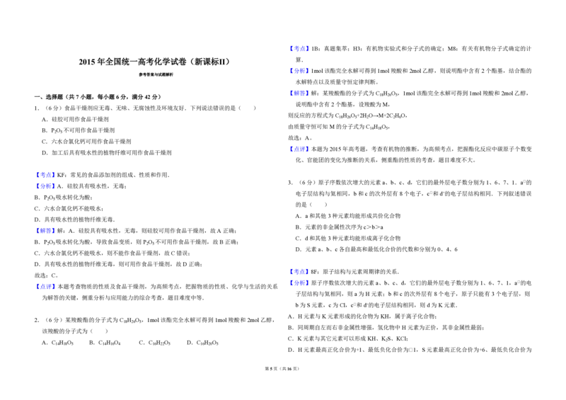 2015年全国统一高考化学试卷（新课标Ⅱ）（解析版）_全国卷+地方卷_5.化学_1.化学高考真题试卷_2008-2020年_全国卷_全国统一高考化学（新课标ⅱ）2008-2021_A3word版_PDF版