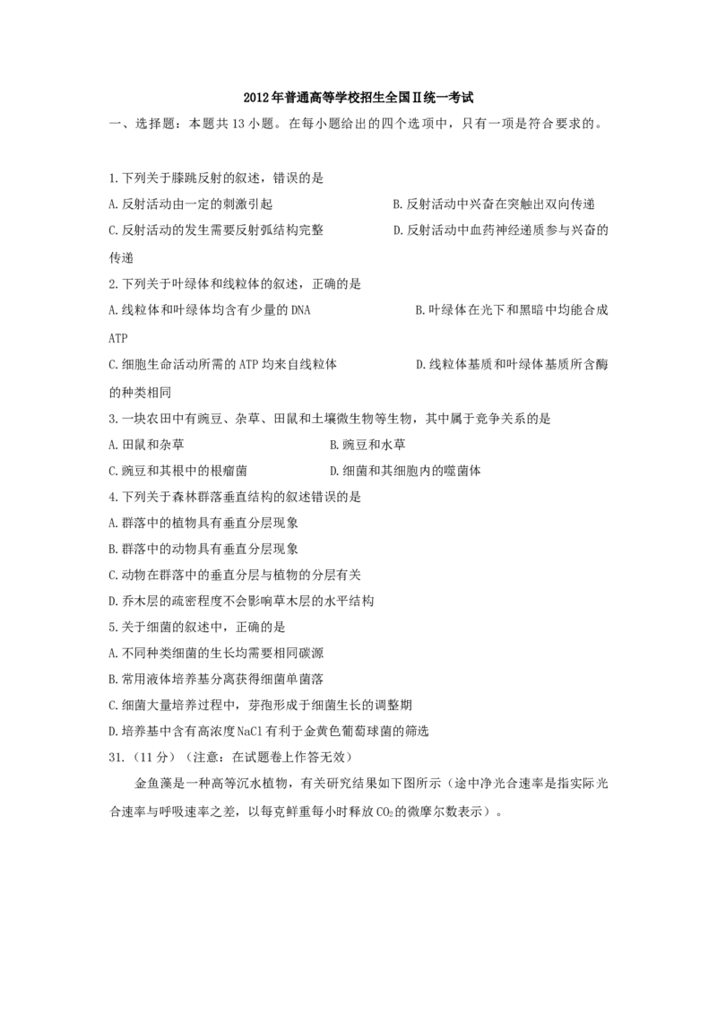 2012年贵州省高考生物试卷及答案_全国卷+地方卷_6.生物_1.生物高考真题试卷_2008-2020年_地方卷_贵州高考生物08-20