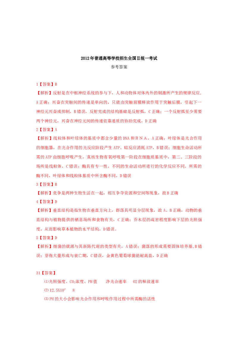 2012年贵州省高考生物试卷及答案_全国卷+地方卷_6.生物_1.生物高考真题试卷_2008-2020年_地方卷_贵州高考生物08-20