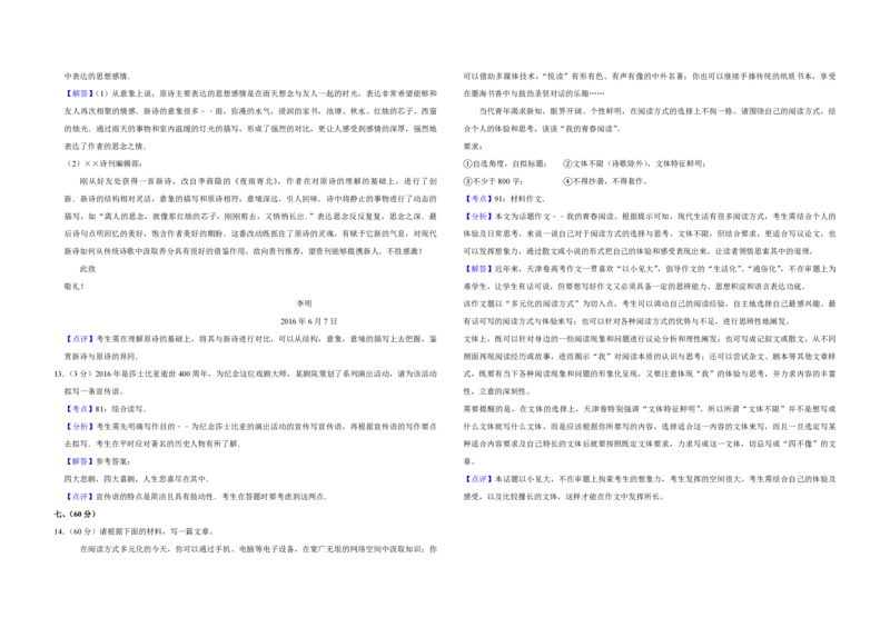 2016年天津市高考语文试卷解析版_全国卷+地方卷_1.语文_1.语文高考真题试卷_2008-2020年_地方卷_天津高考语文07-21_A3word版_PDF版（赠送）