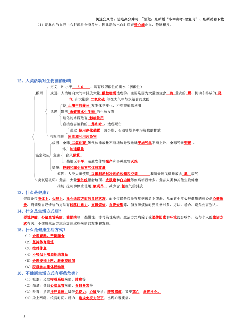 专题08健康的生活（背诵版）_02中考总复习（2026版更新中）_08-生物-中考总复习_2025中考复习资料_2025年中考生物知识梳理_专题08健康的生活_专题08健康的生活