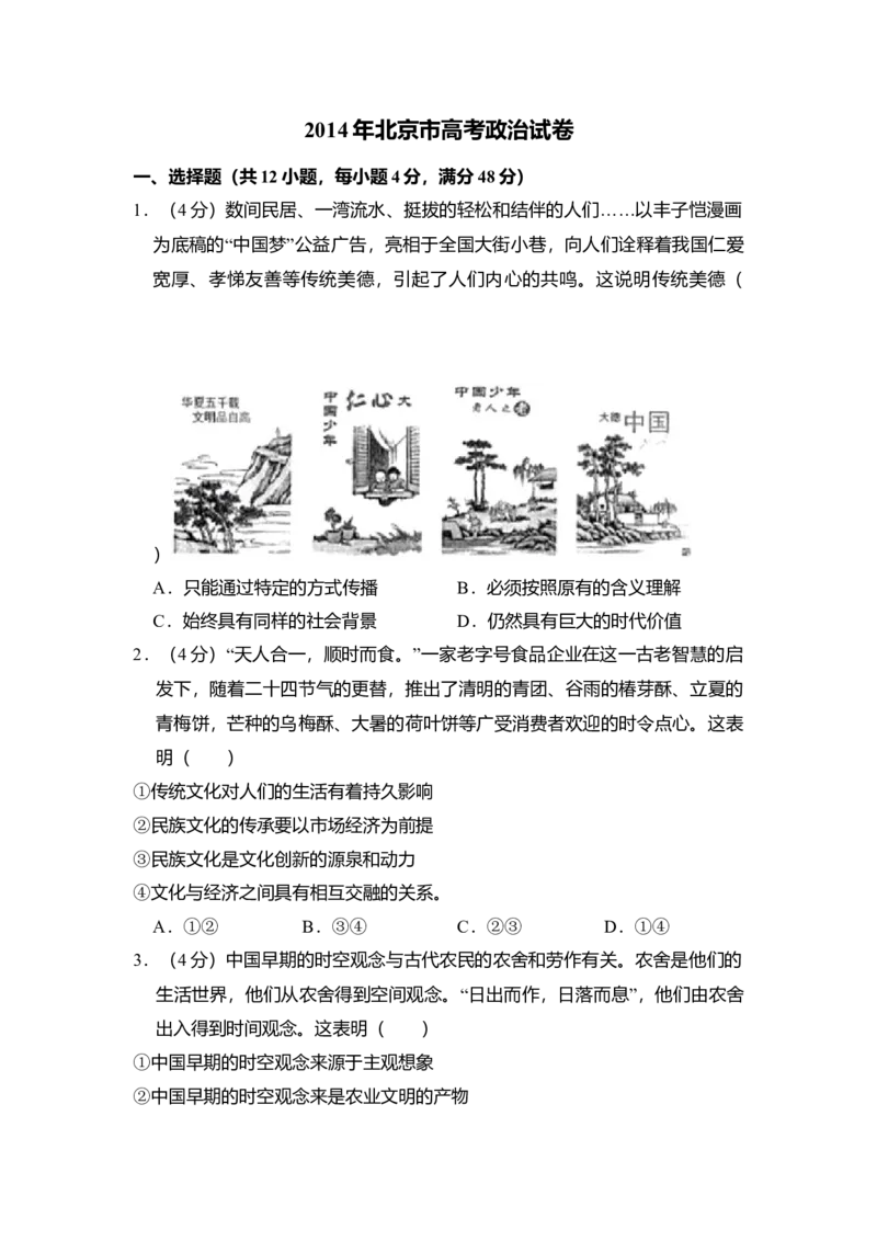 2014年北京市高考政治试卷（解析版）_全国卷+地方卷_9.政治_1.政治高考真题试卷_2008-2020年_地方卷_北京高考政治08-21_A4word版