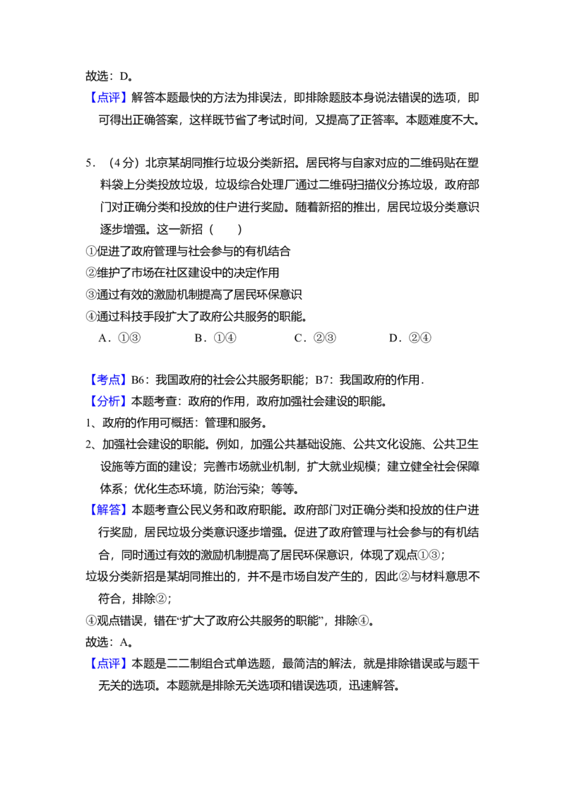 2014年北京市高考政治试卷（解析版）_全国卷+地方卷_9.政治_1.政治高考真题试卷_2008-2020年_地方卷_北京高考政治08-21_A4word版
