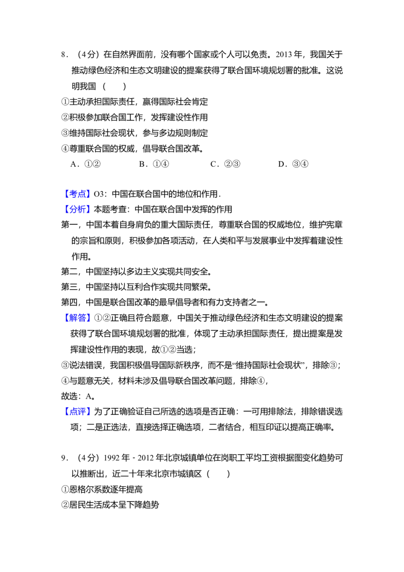 2014年北京市高考政治试卷（解析版）_全国卷+地方卷_9.政治_1.政治高考真题试卷_2008-2020年_地方卷_北京高考政治08-21_A4word版