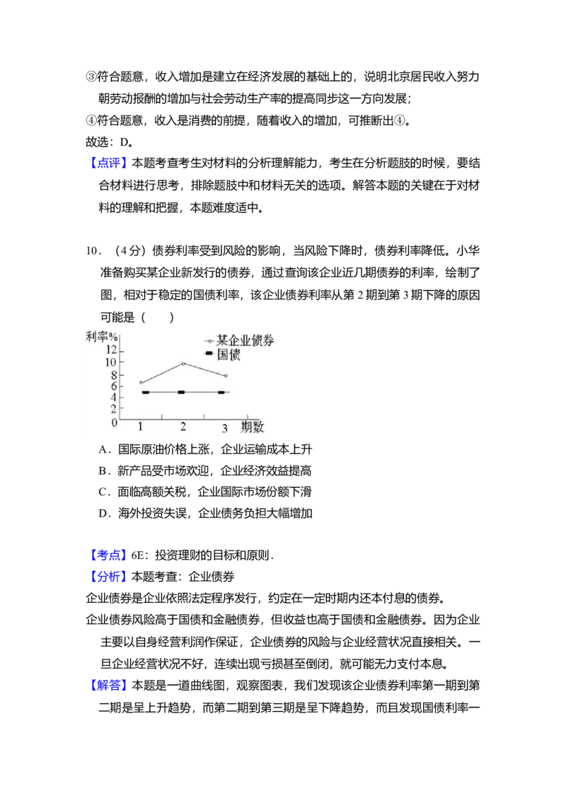 2014年北京市高考政治试卷（解析版）_全国卷+地方卷_9.政治_1.政治高考真题试卷_2008-2020年_地方卷_北京高考政治08-21_A4word版
