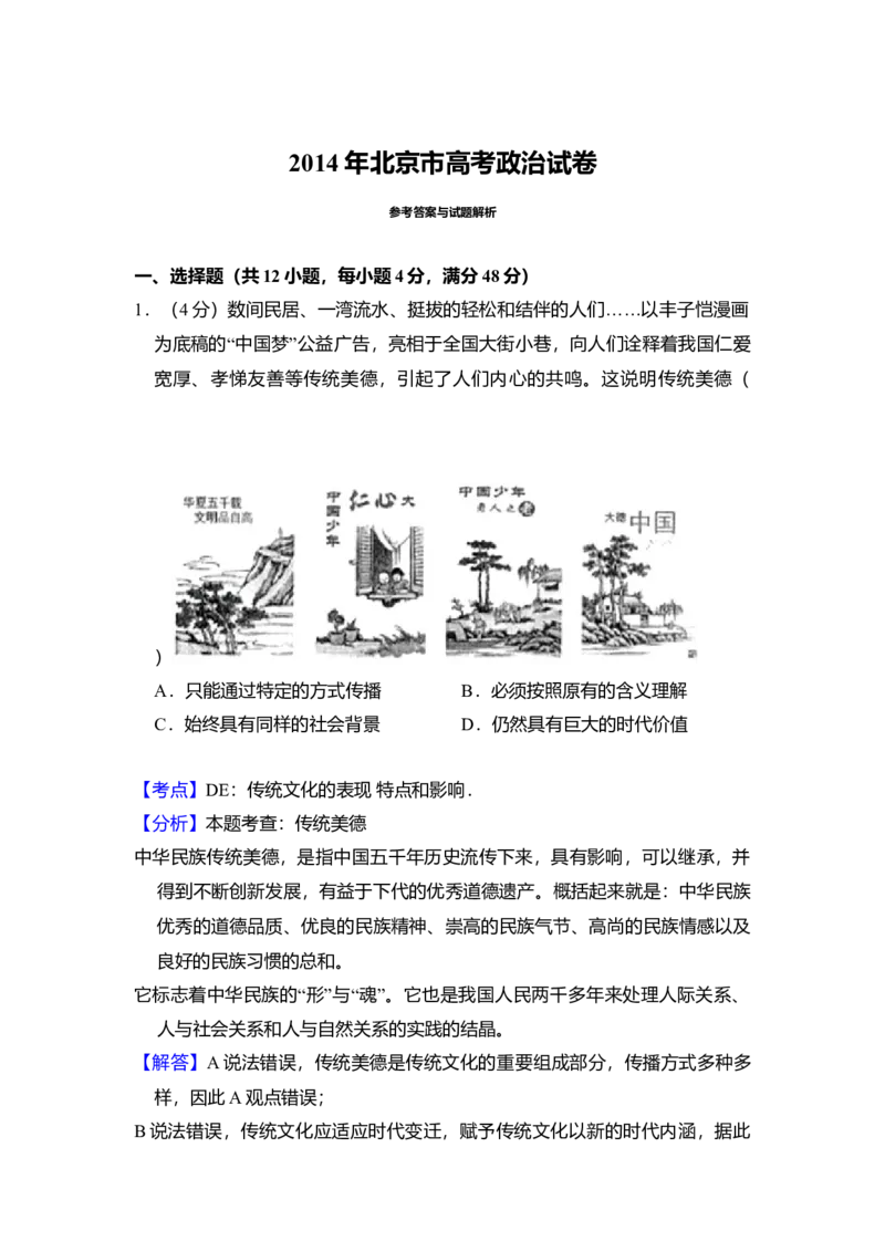 2014年北京市高考政治试卷（解析版）_全国卷+地方卷_9.政治_1.政治高考真题试卷_2008-2020年_地方卷_北京高考政治08-21_A4word版