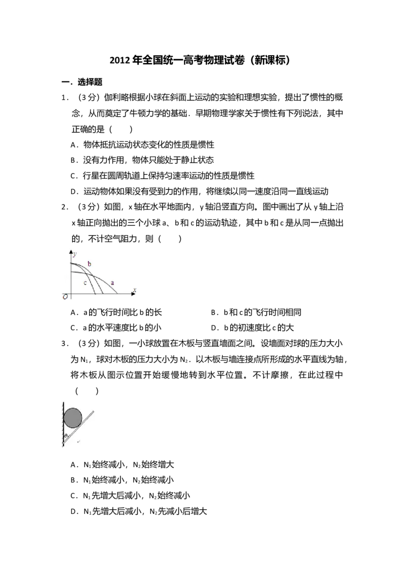 2012年全国统一高考物理真题（新课标）（解析版）_全国卷+地方卷_4.物理_1.物理高考真题试卷_2008-2020年_全国卷物理_全国统一高考物理（新课标ⅰ）08-21_A4word版