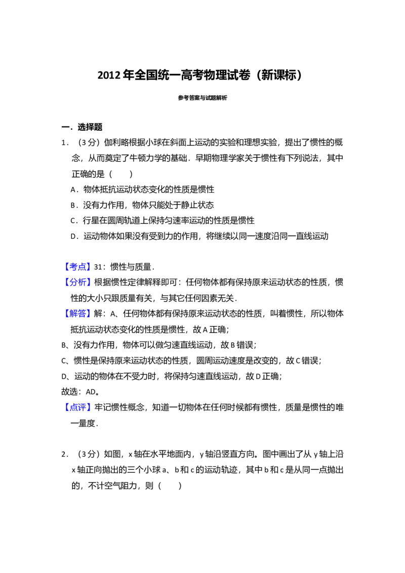 2012年全国统一高考物理真题（新课标）（解析版）_全国卷+地方卷_4.物理_1.物理高考真题试卷_2008-2020年_全国卷物理_全国统一高考物理（新课标ⅰ）08-21_A4word版