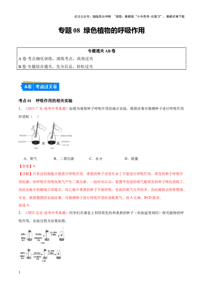 专题08绿色植物的呼吸作用（解析版）_02中考总复习（2026版更新中）_08-生物-中考总复习_2024年中考复习资料_一轮复习_❤备战2024年中考生物一轮复习考点帮（全国通用）_练习