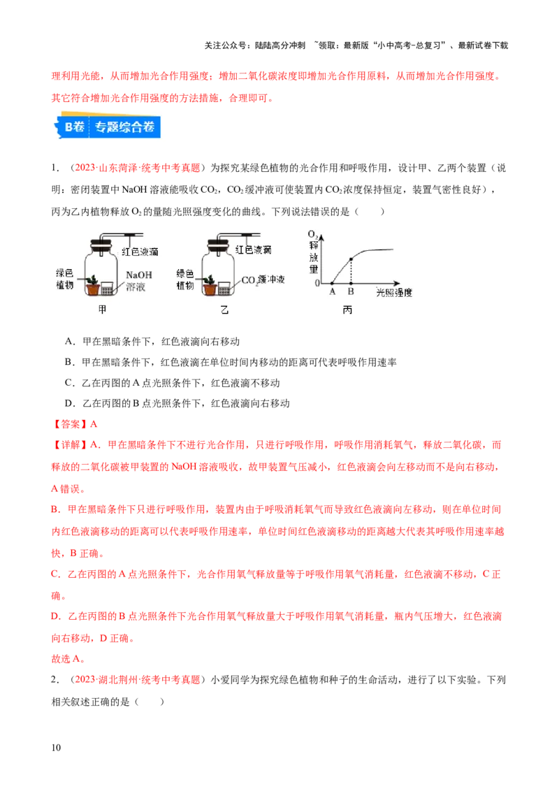 专题08绿色植物的呼吸作用（解析版）_02中考总复习（2026版更新中）_08-生物-中考总复习_2024年中考复习资料_一轮复习_❤备战2024年中考生物一轮复习考点帮（全国通用）_练习
