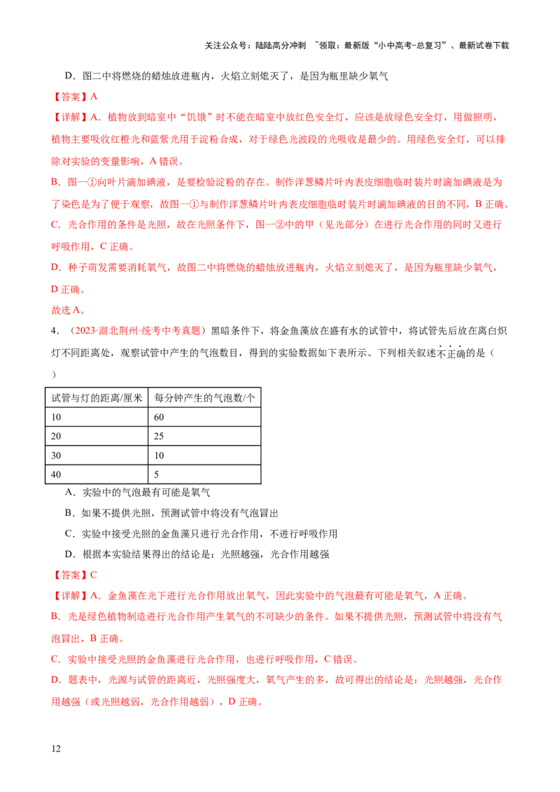 专题08绿色植物的呼吸作用（解析版）_02中考总复习（2026版更新中）_08-生物-中考总复习_2024年中考复习资料_一轮复习_❤备战2024年中考生物一轮复习考点帮（全国通用）_练习