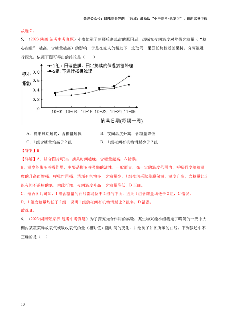 专题08绿色植物的呼吸作用（解析版）_02中考总复习（2026版更新中）_08-生物-中考总复习_2024年中考复习资料_一轮复习_❤备战2024年中考生物一轮复习考点帮（全国通用）_练习