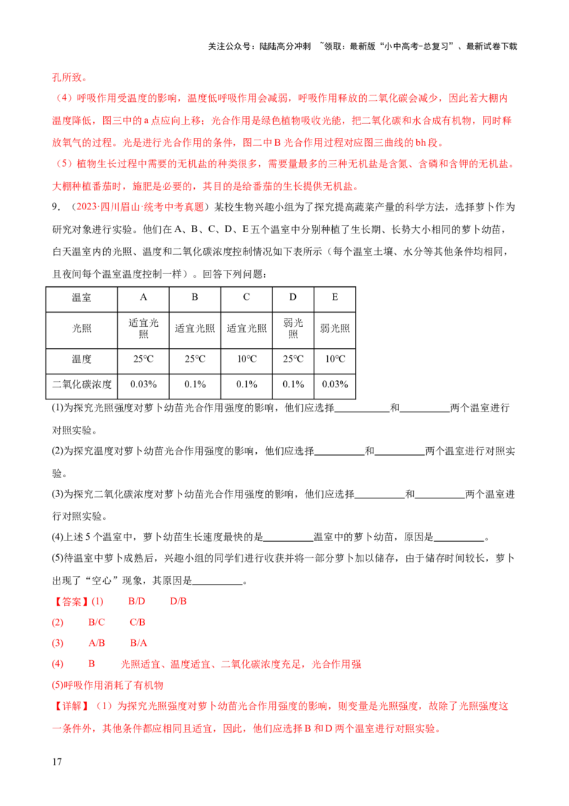专题08绿色植物的呼吸作用（解析版）_02中考总复习（2026版更新中）_08-生物-中考总复习_2024年中考复习资料_一轮复习_❤备战2024年中考生物一轮复习考点帮（全国通用）_练习