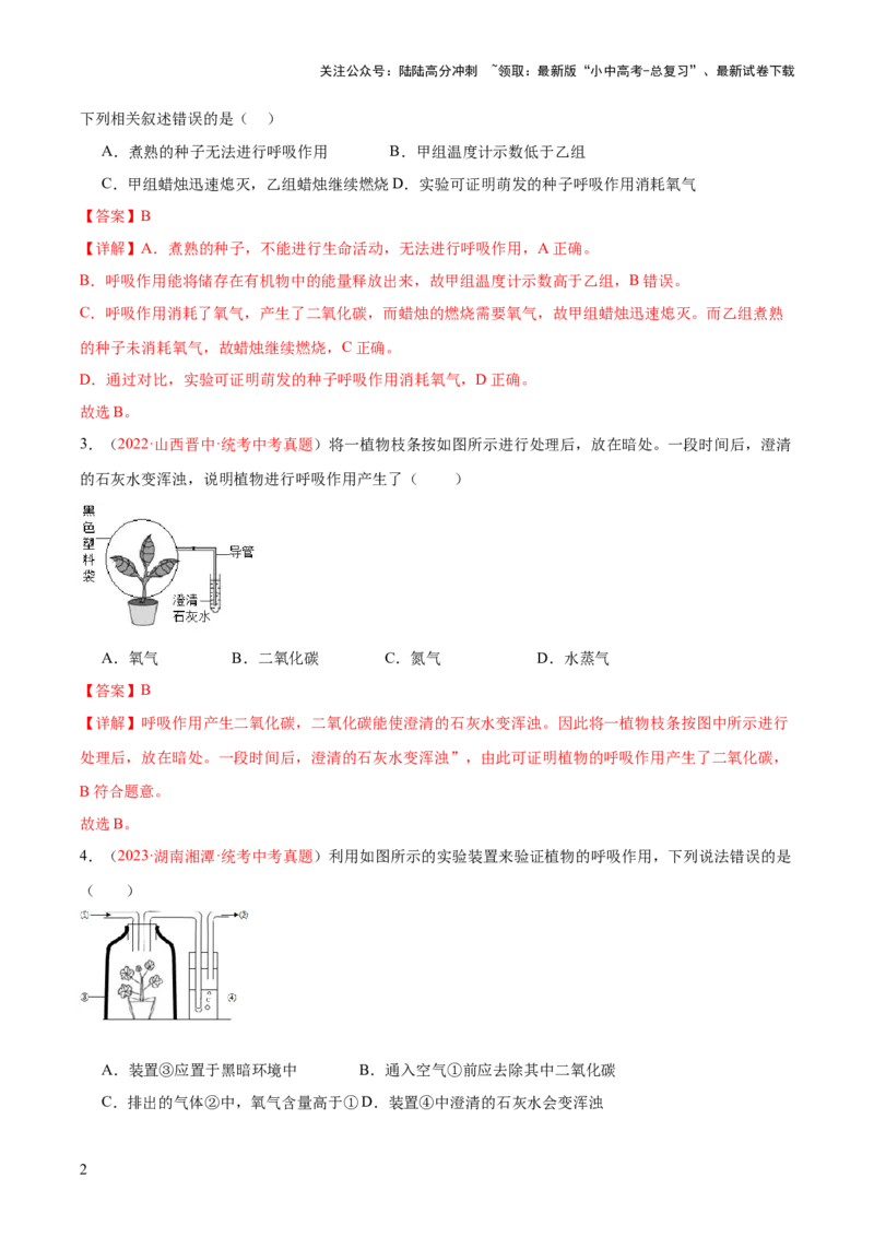 专题08绿色植物的呼吸作用（解析版）_02中考总复习（2026版更新中）_08-生物-中考总复习_2024年中考复习资料_一轮复习_❤备战2024年中考生物一轮复习考点帮（全国通用）_练习