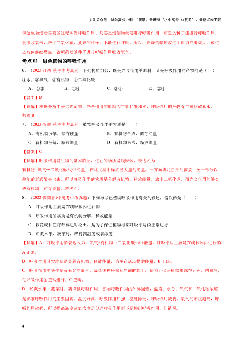 专题08绿色植物的呼吸作用（解析版）_02中考总复习（2026版更新中）_08-生物-中考总复习_2024年中考复习资料_一轮复习_❤备战2024年中考生物一轮复习考点帮（全国通用）_练习