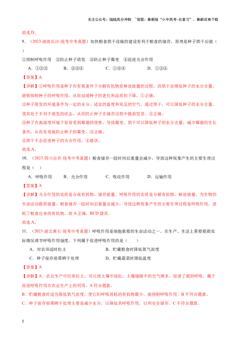 专题08绿色植物的呼吸作用（解析版）_02中考总复习（2026版更新中）_08-生物-中考总复习_2024年中考复习资料_一轮复习_❤备战2024年中考生物一轮复习考点帮（全国通用）_练习