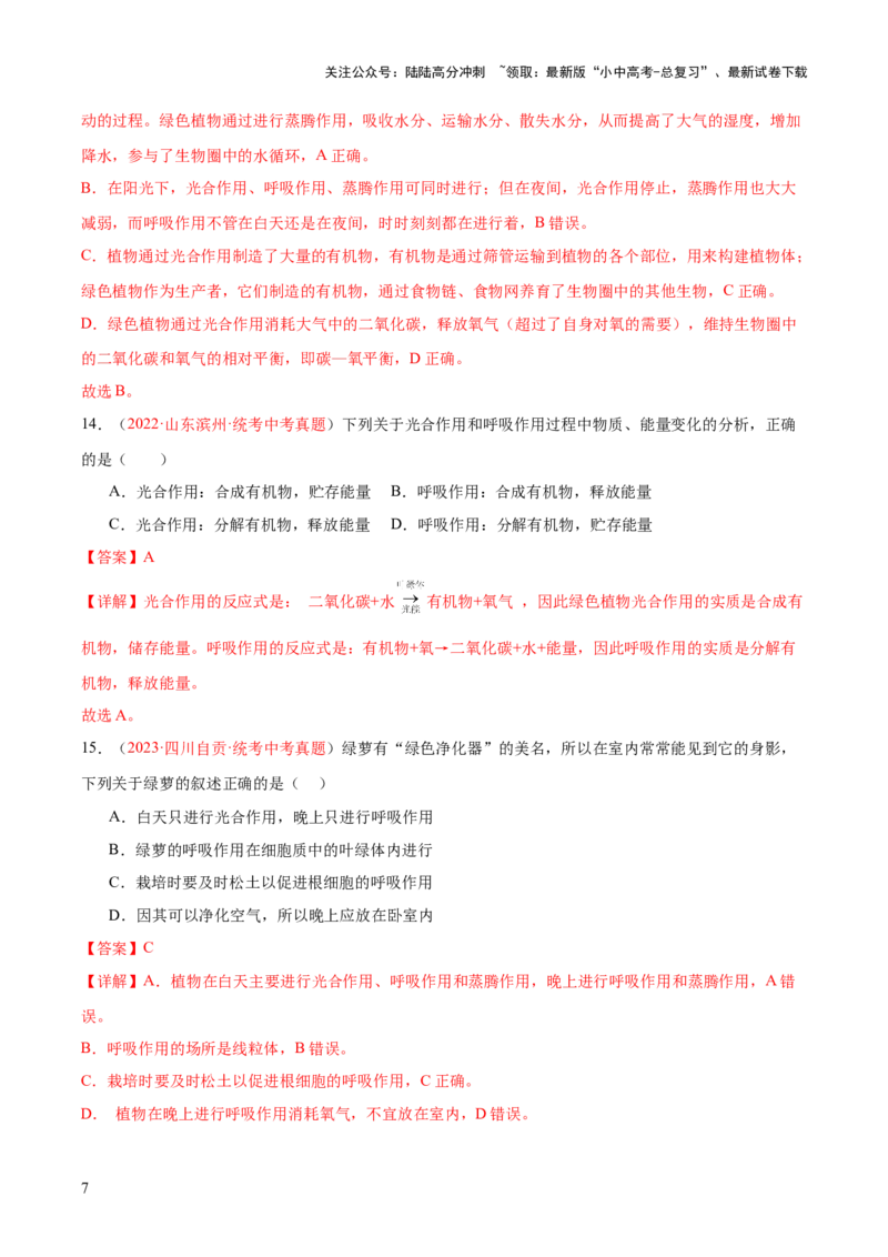 专题08绿色植物的呼吸作用（解析版）_02中考总复习（2026版更新中）_08-生物-中考总复习_2024年中考复习资料_一轮复习_❤备战2024年中考生物一轮复习考点帮（全国通用）_练习