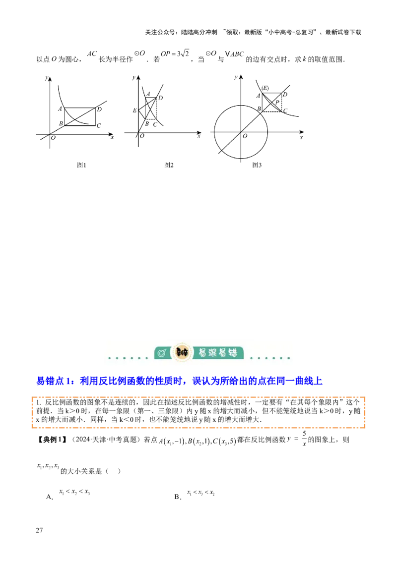 专题05反比例函数（5大模块知识梳理+5大考点+3大易错点）原卷版_02中考总复习（2026版更新中）_02-数学-中考总复习_2025中考复习资料_2025年中考数学一轮知识梳理