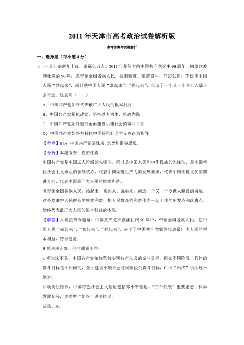 2011年天津市高考政治试卷解析版_全国卷+地方卷_9.政治_1.政治高考真题试卷_2008-2020年_地方卷_天津高考政治08-21_A4word版_天津政治PDF版（赠送）