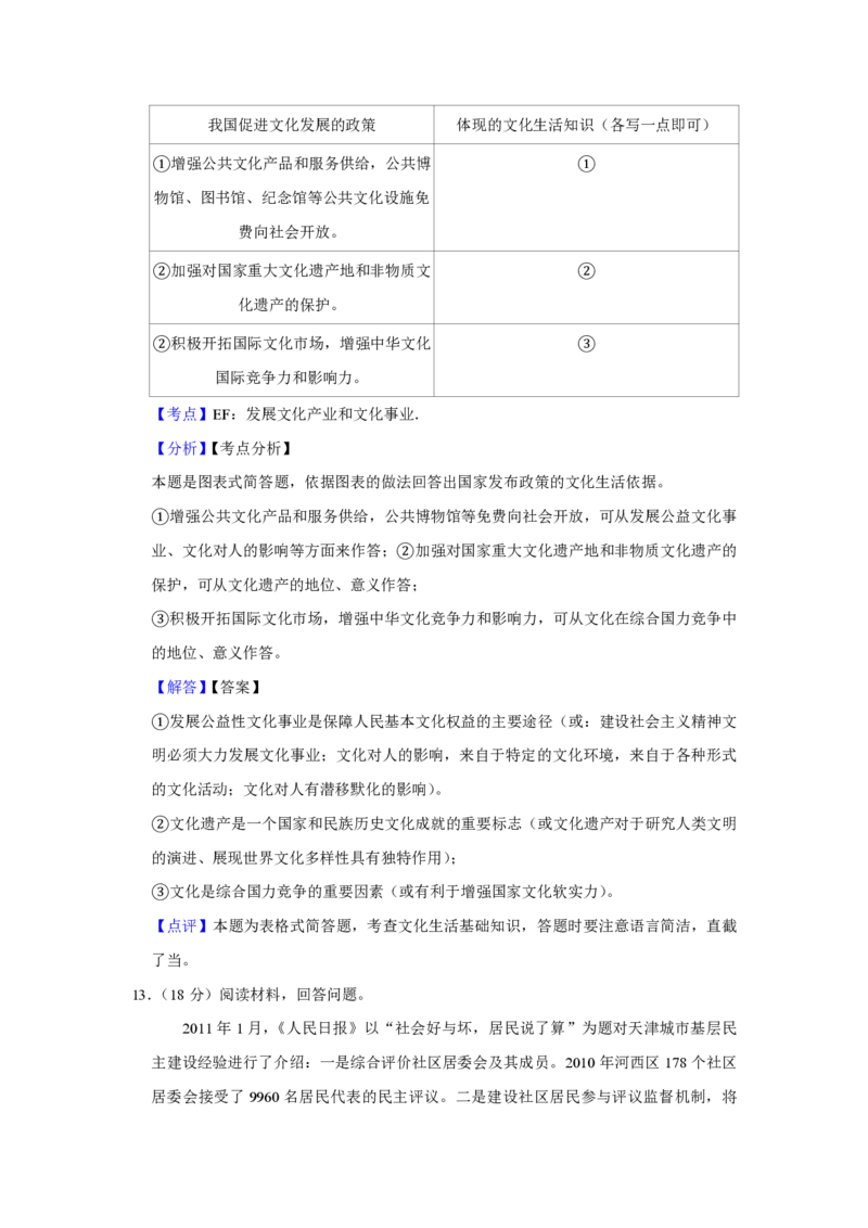 2011年天津市高考政治试卷解析版_全国卷+地方卷_9.政治_1.政治高考真题试卷_2008-2020年_地方卷_天津高考政治08-21_A4word版_天津政治PDF版（赠送）
