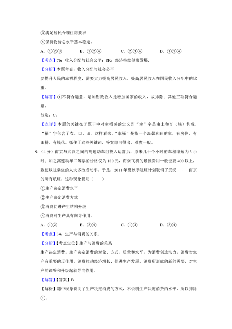 2011年天津市高考政治试卷解析版_全国卷+地方卷_9.政治_1.政治高考真题试卷_2008-2020年_地方卷_天津高考政治08-21_A4word版_天津政治PDF版（赠送）