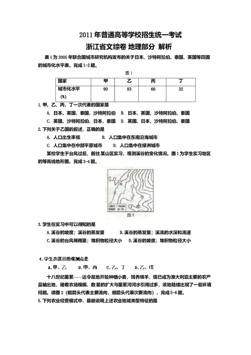 2011年浙江省高考地理（原卷版）_全国卷+地方卷_8.地理_1.地理高考真题试卷_2008-2020年_地方卷_浙江高考地理08-21_A4word版_原卷版（建议只打印原卷版，解析版手机对答案即可）