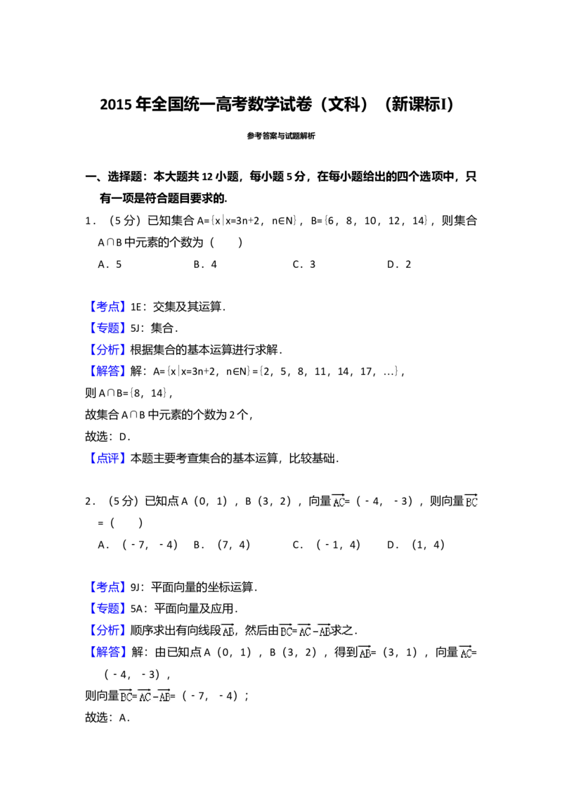 2015年全国统一高考数学试卷（文科）（新课标Ⅰ）（解析版）_全国卷+地方卷_2.数学_1.数学高考真题试卷_2008-2020年_全国卷_全国1卷（2008-2022）_高考数学（文科）（新课标ⅰ）_A4word版