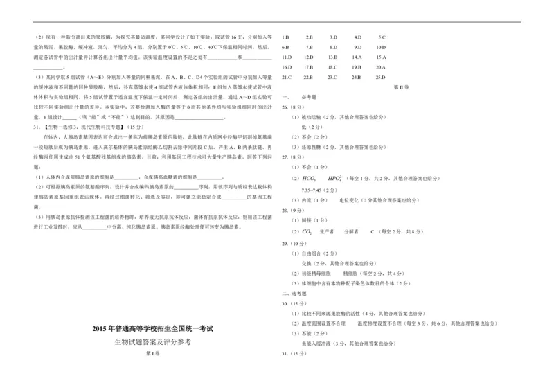 2015年高考海南省生物试题及答案_全国卷+地方卷_6.生物_1.生物高考真题试卷_2008-2020年_地方卷_海南高考生物08-20_A3word版_PDF版（赠送）