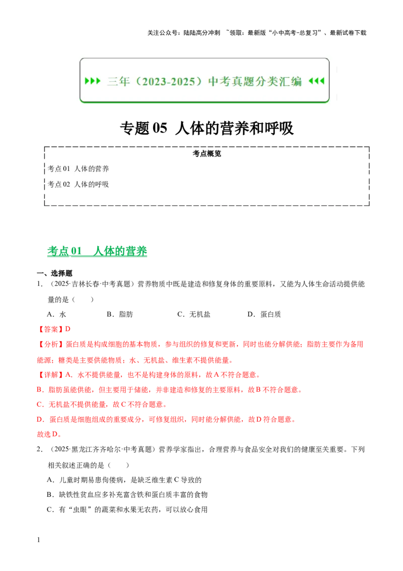 专题05人体的营养和呼吸（全国通用）（解析版）_02中考总复习（2026版更新中）_08-生物-中考总复习_2026年中考复习（更新中）