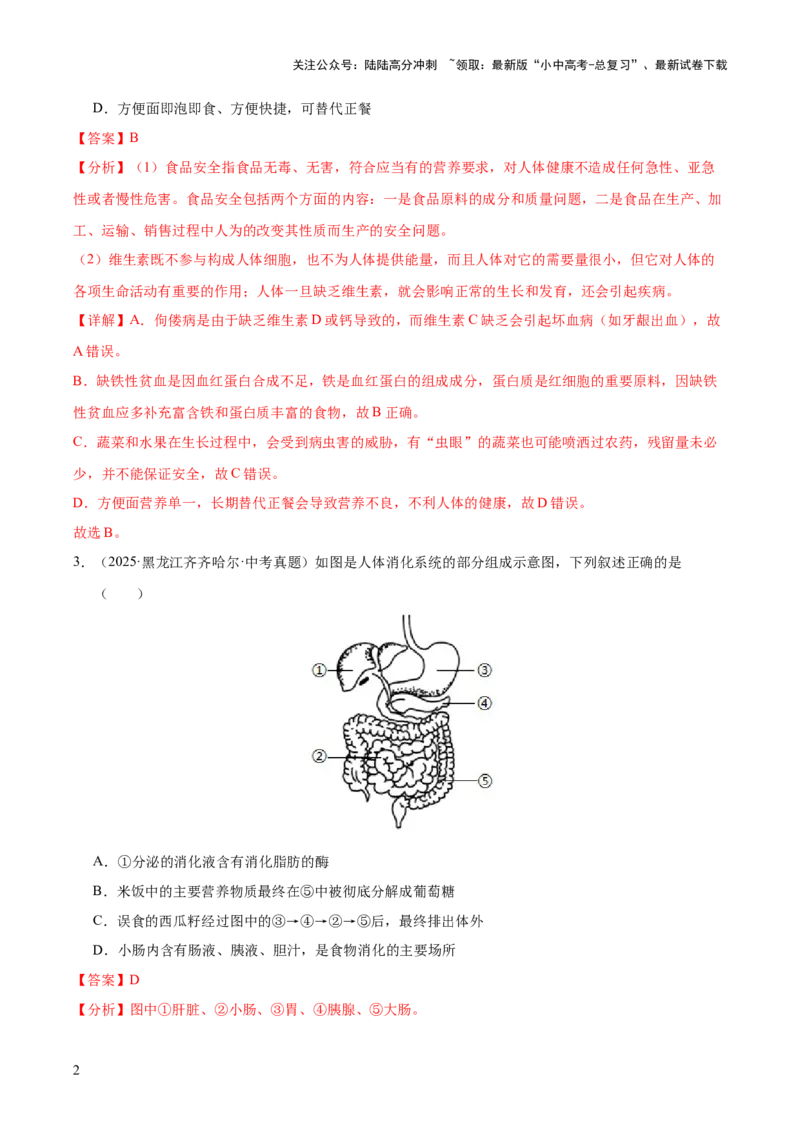专题05人体的营养和呼吸（全国通用）（解析版）_02中考总复习（2026版更新中）_08-生物-中考总复习_2026年中考复习（更新中）