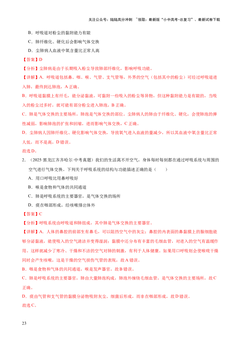 专题05人体的营养和呼吸（全国通用）（解析版）_02中考总复习（2026版更新中）_08-生物-中考总复习_2026年中考复习（更新中）