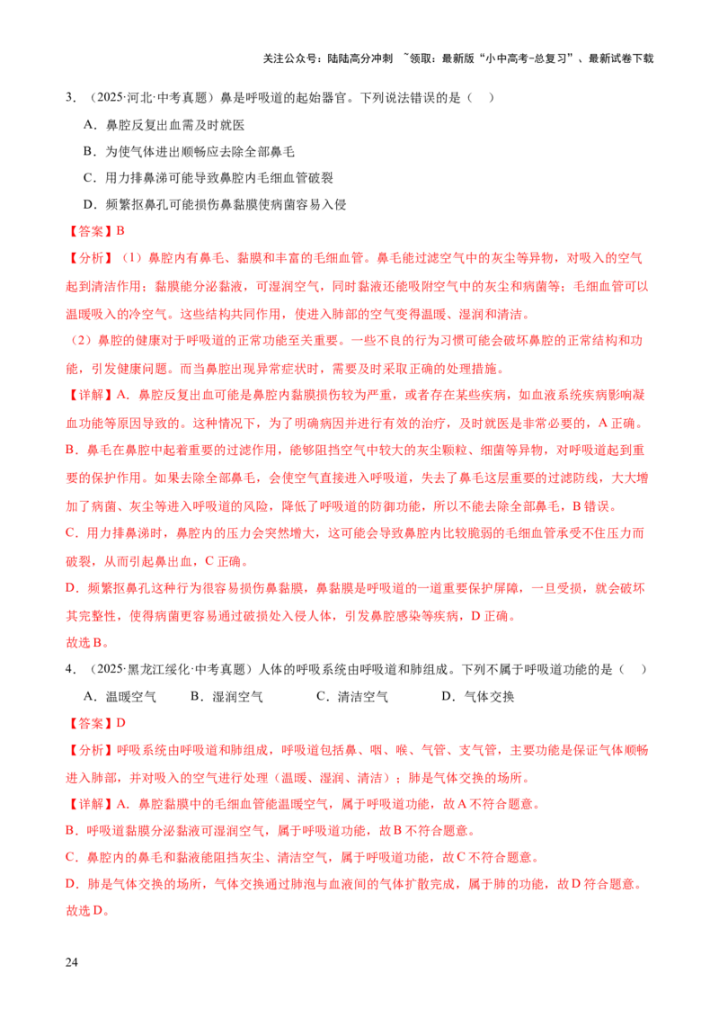 专题05人体的营养和呼吸（全国通用）（解析版）_02中考总复习（2026版更新中）_08-生物-中考总复习_2026年中考复习（更新中）